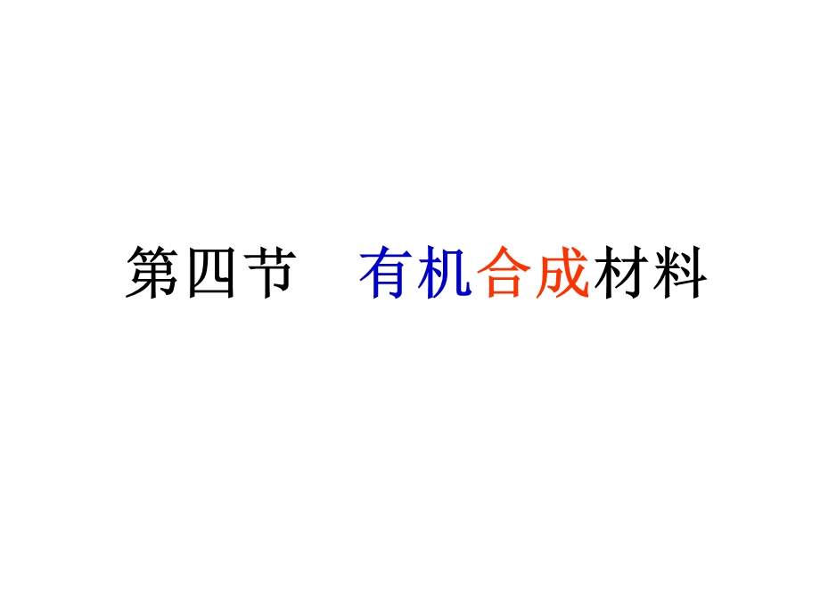 化学有机合成材料.ppt_第1页