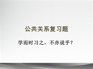 公共关系练习题.ppt