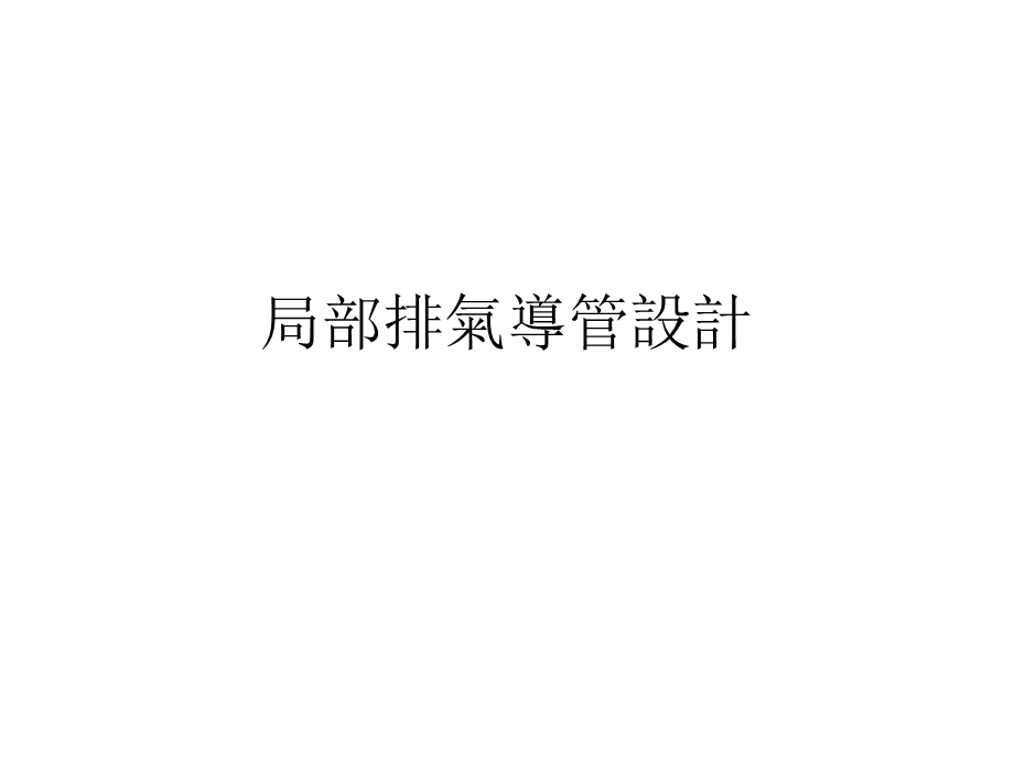 局部排气导管设计.ppt_第1页