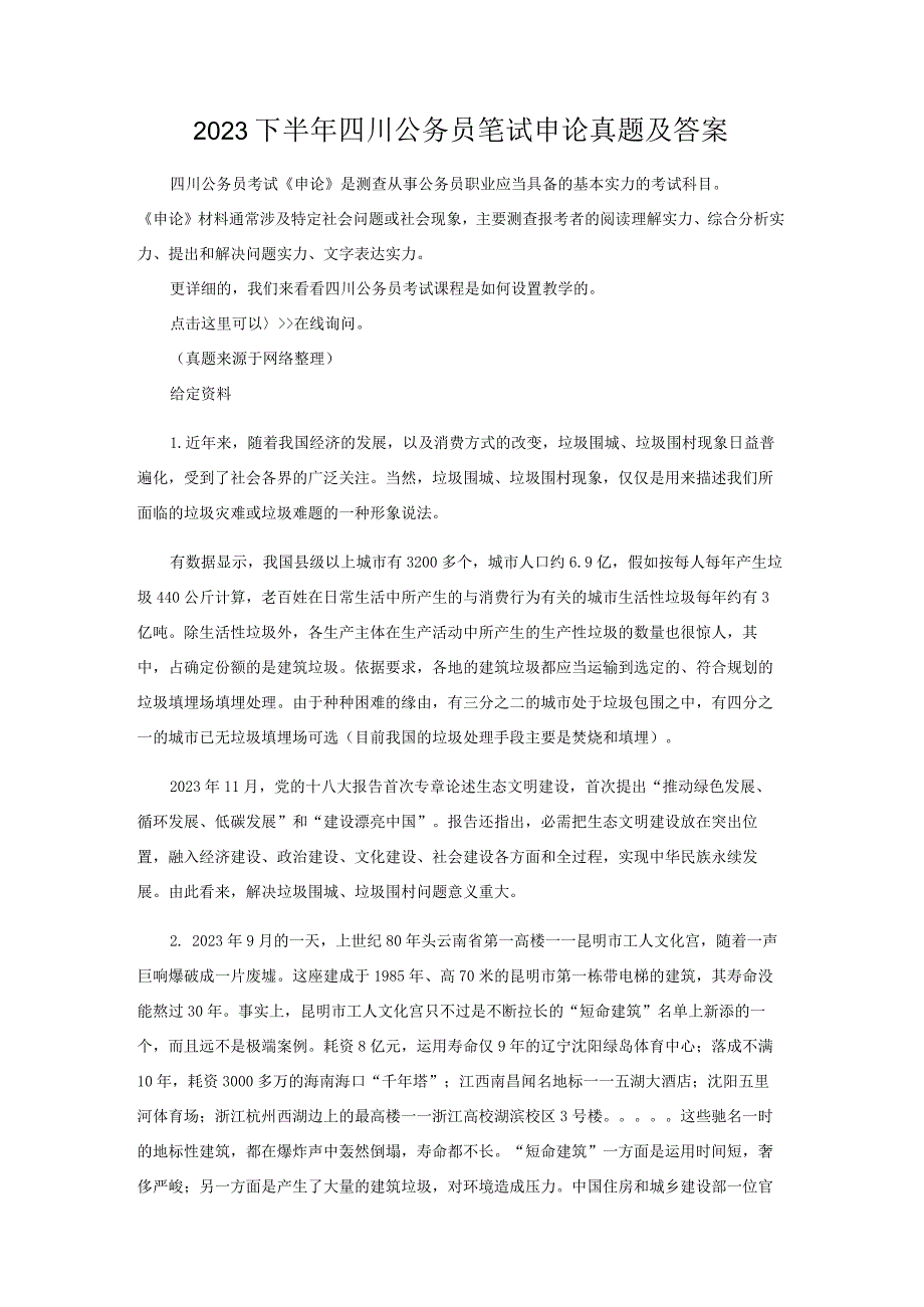 2023下半年四川公务员笔试申论真题及答案讲解.docx_第1页