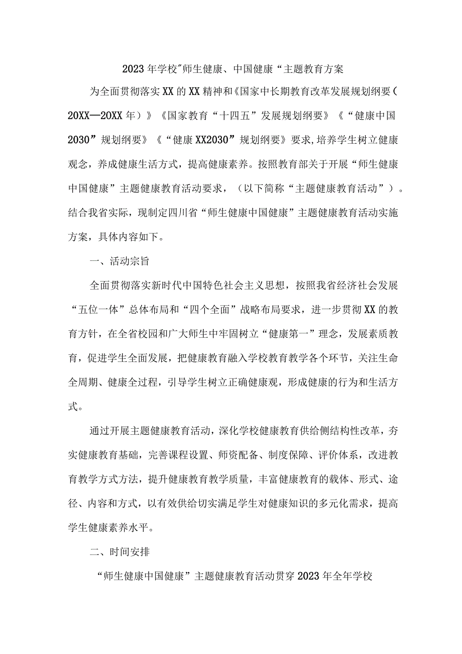 高等学校2023年”师生健康、中国健康“主题教育实施方案 合计5份.docx_第1页