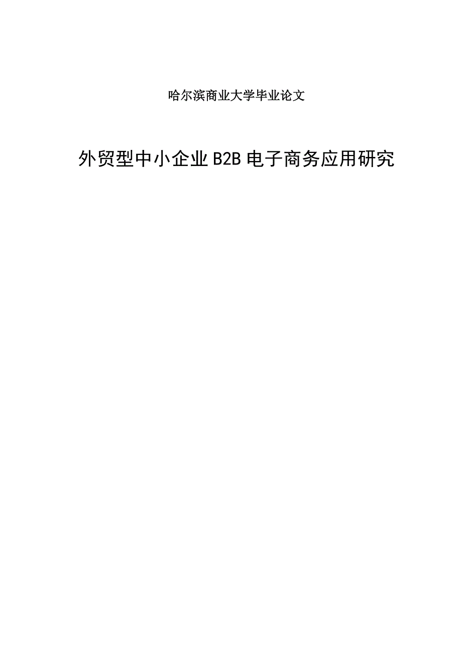 外贸型中小企业B2B电子商务应用研究.doc_第2页