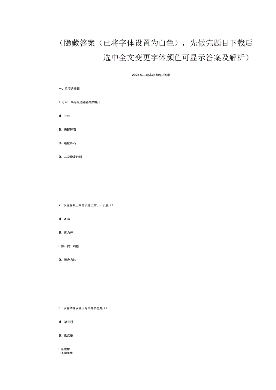 2023二级建造师《市政工程实务》(隐藏答案下载后选中空白处可显示答案).docx_第1页