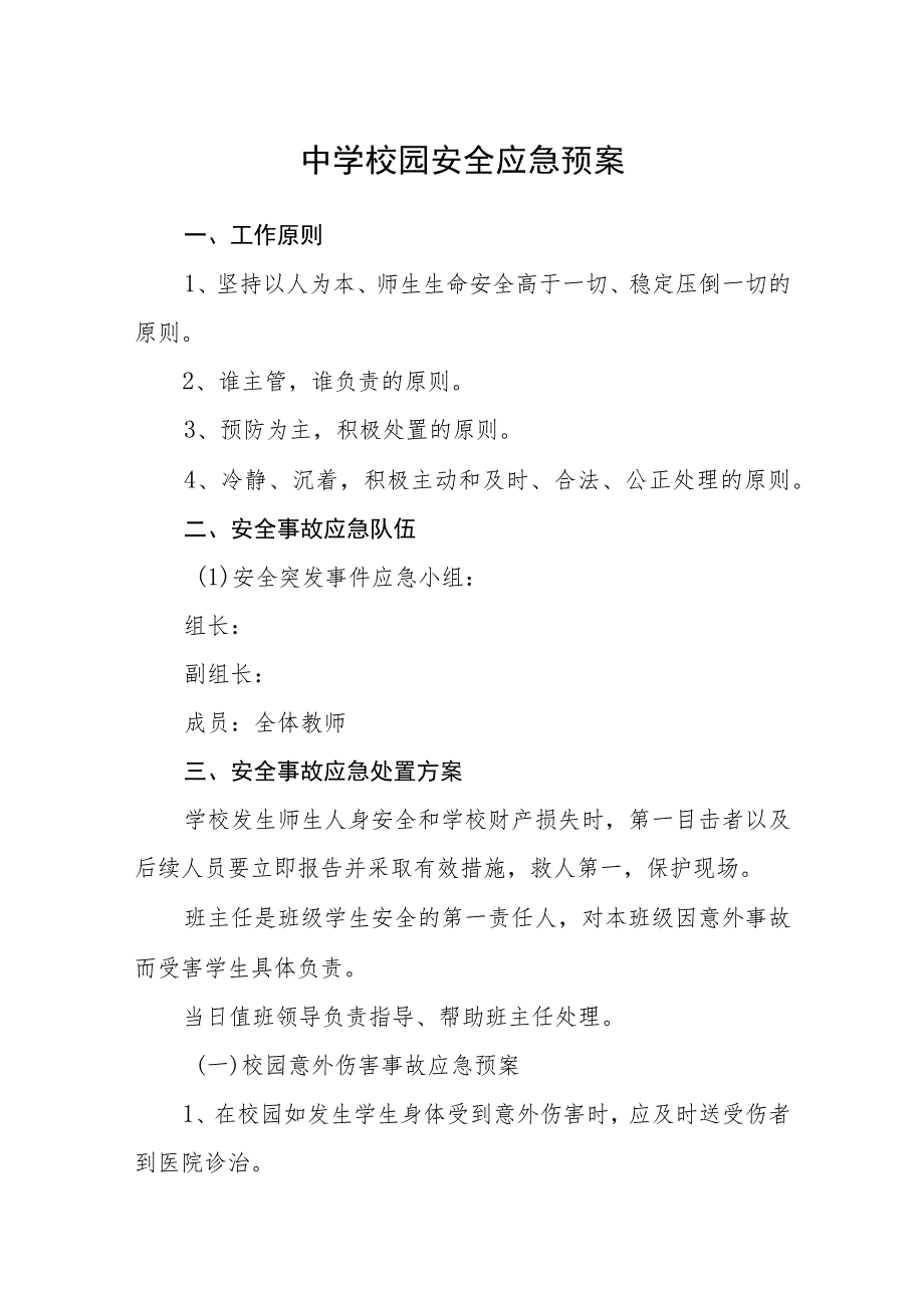 2023中学校园安全应急预案范文合集三篇.docx_第1页