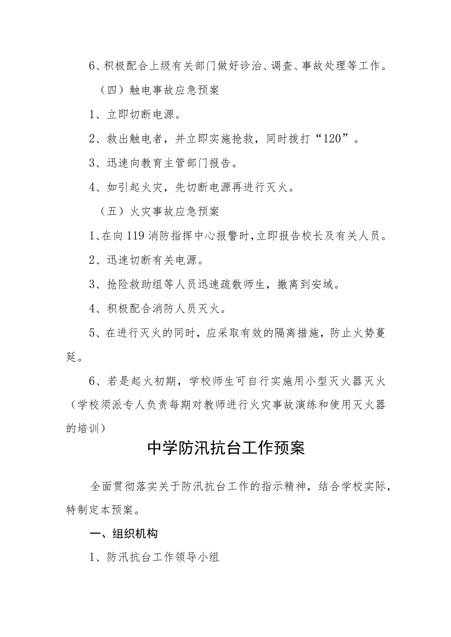 2023中学校园安全应急预案范文合集三篇.docx_第3页