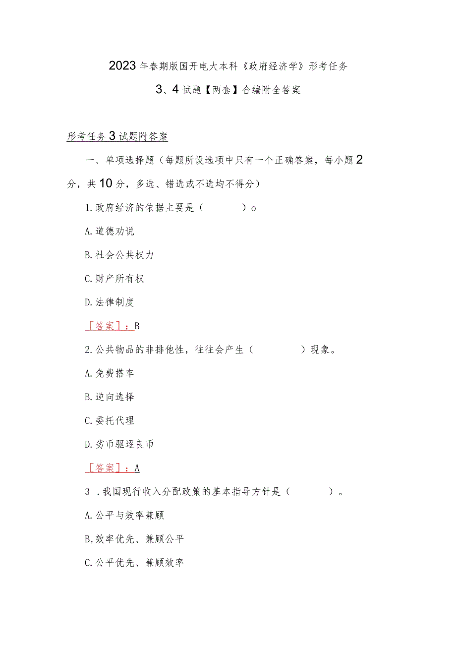 2023年春期版国开电大本科《政府经济学》形考任务3、4试题【两套】合编附全答案.docx_第1页