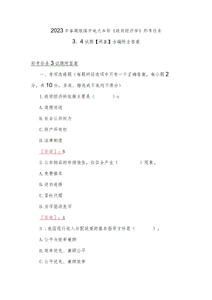 2023年春期版国开电大本科《政府经济学》形考任务3、4试题【两套】合编附全答案.docx