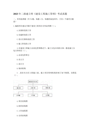 2023年二级建造师考试《建设工程施工管理》真题-答案.docx