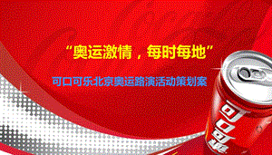 可口可乐北京奥运路演活动策划案.ppt