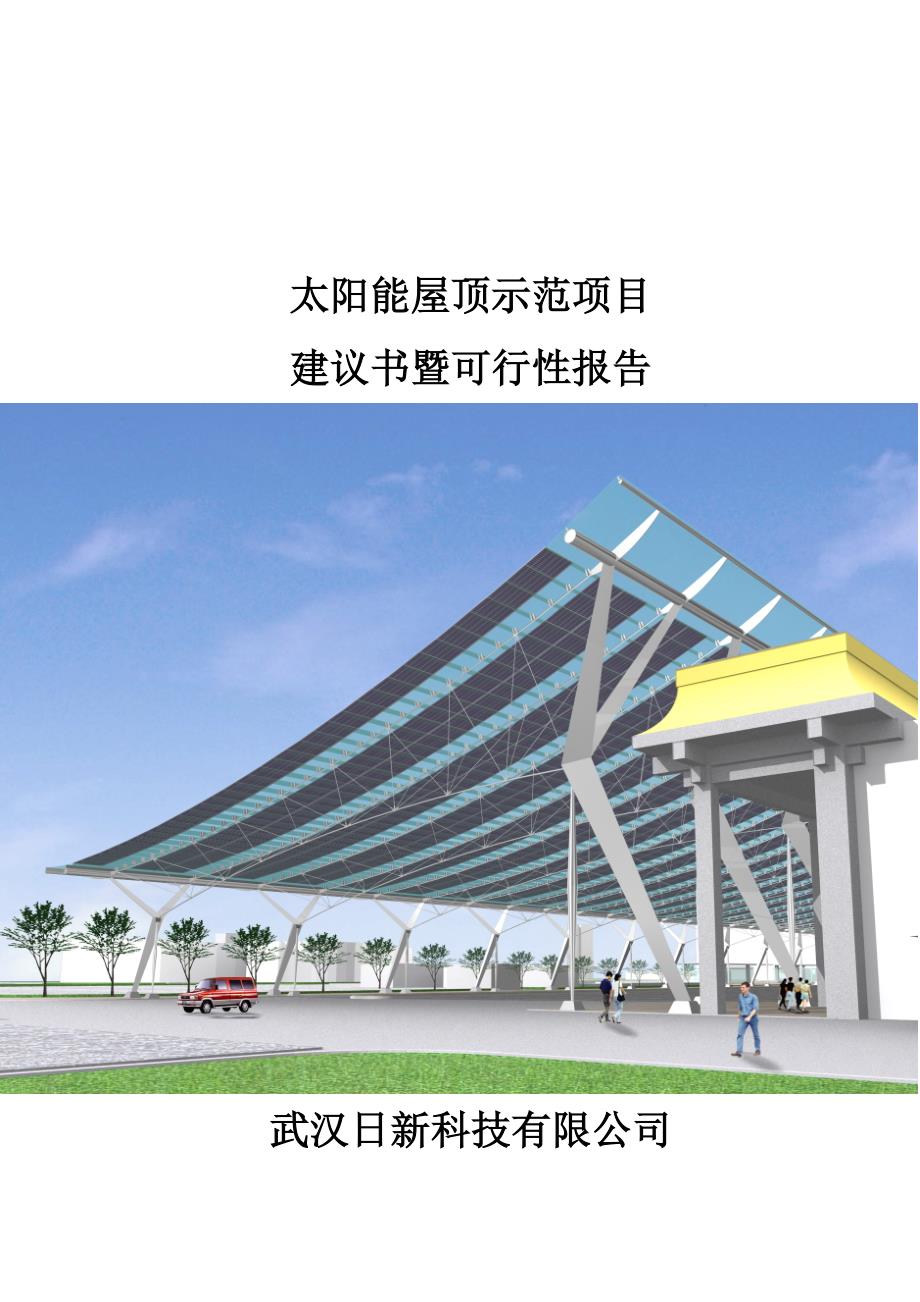 太阳能屋顶计划示范项目建议暨可行设计方案精品.doc_第2页