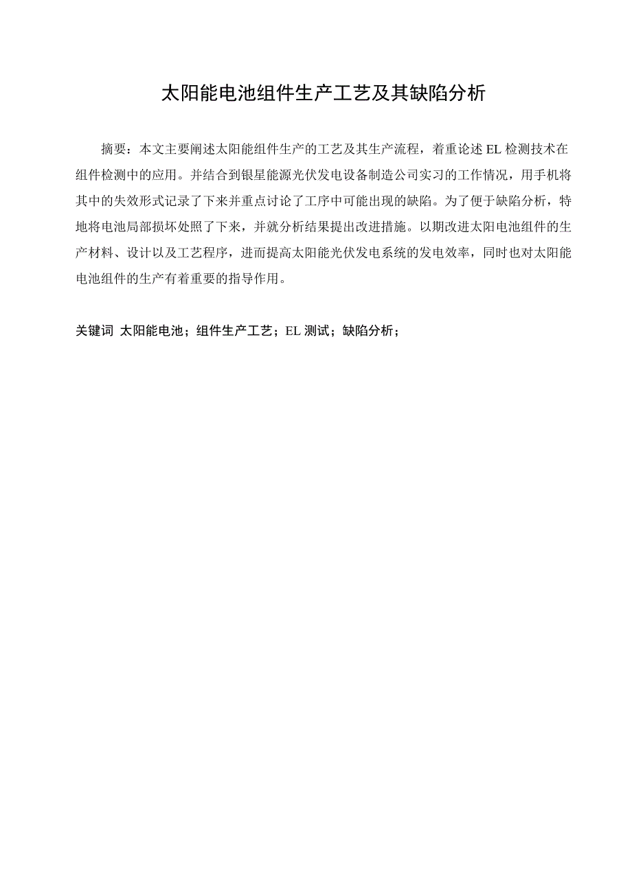 太阳能电池组件生产工艺及其缺陷分析设计.doc_第2页