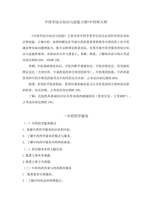 2022版安徽省药学专业中初级资格考试大纲 -中药学部分 中药学综合知识与技能大纲-中药师.docx