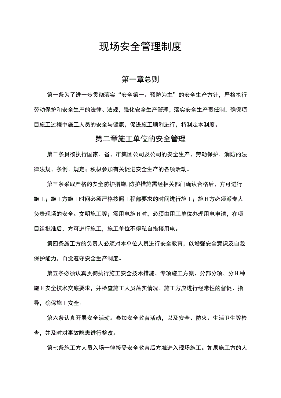 项目施工现场安全管理制度规定办法.docx_第1页