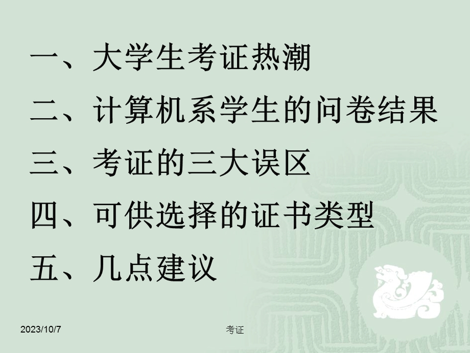 大学生考证热浅析.ppt_第3页