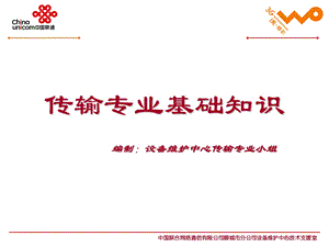 传输专业基础知识.ppt