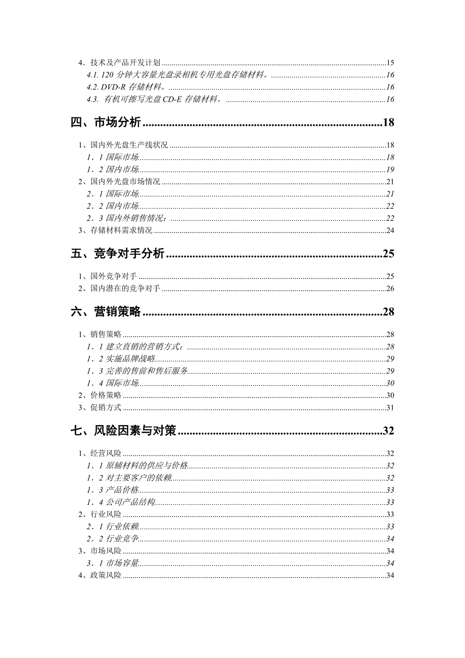 天津青迈信息材料有限公司二期融资.doc_第2页