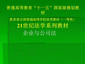 企业和公司法概述.ppt