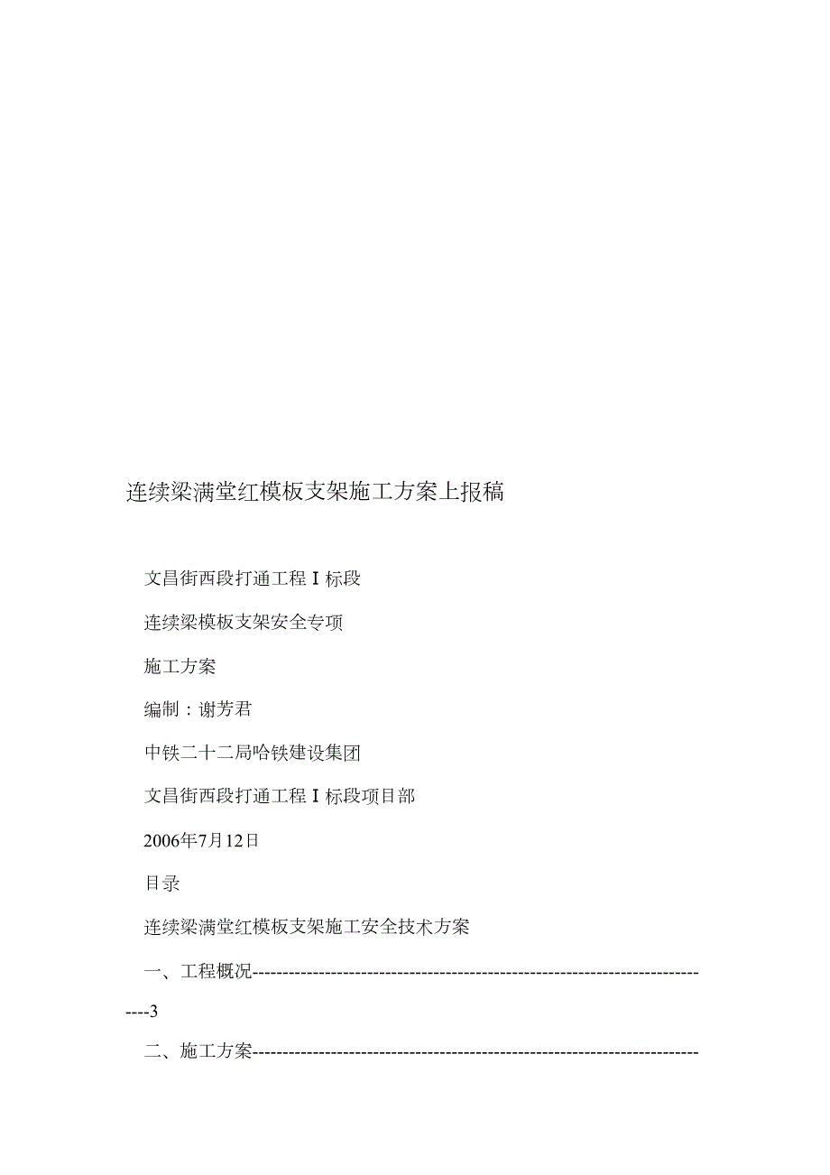 连续梁满堂红模板支架施工方案上报稿.doc_第1页