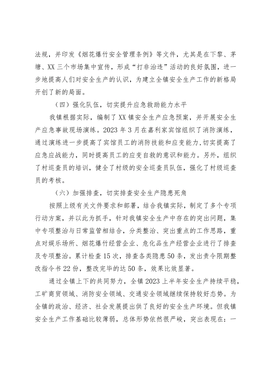 XX镇2023上半年安全生产工作总结及2023年下半年工作思路.docx_第3页