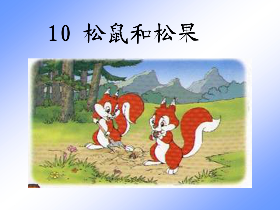 10松鼠和松果s .ppt_第3页