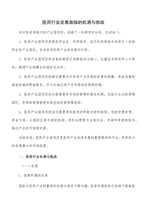 医药行业发展面临的机遇与挑战.docx