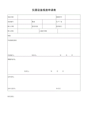 仪器设备报废申请表.docx