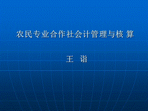 农民专业合作社会.ppt