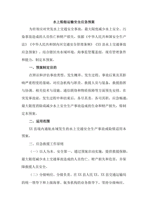 城区水上船舶运输安全应急预案.docx