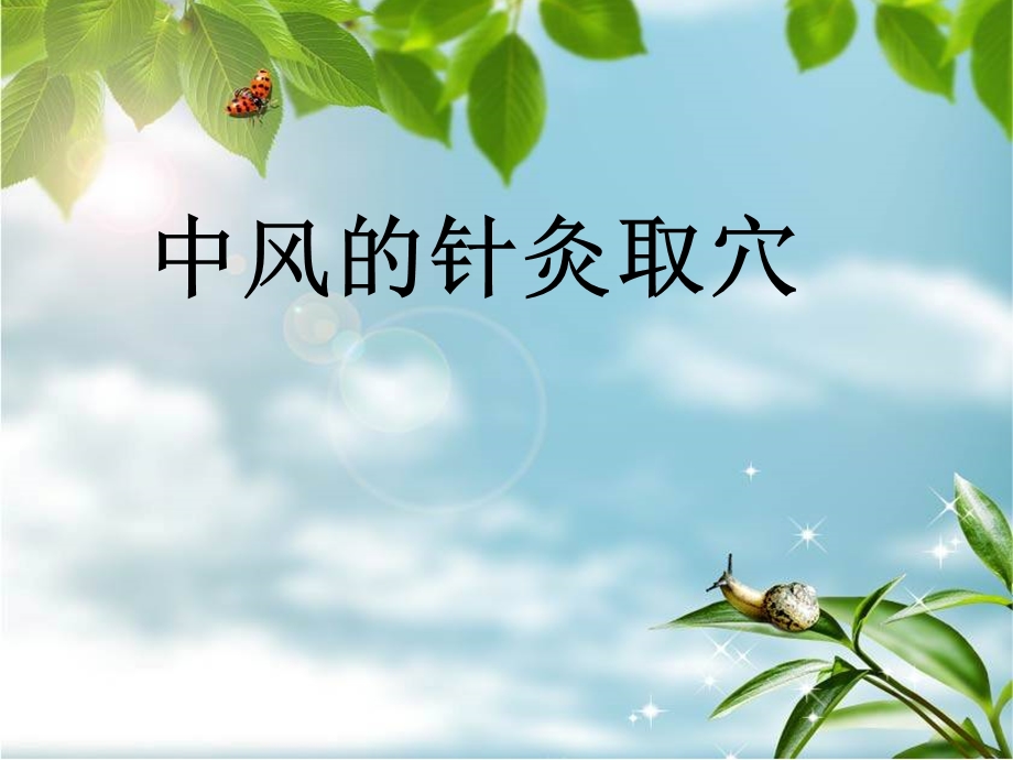 中风的针灸治疗.ppt_第1页