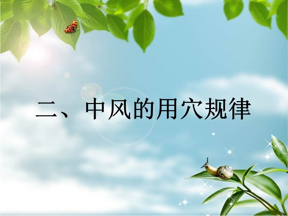 中风的针灸治疗.ppt_第3页