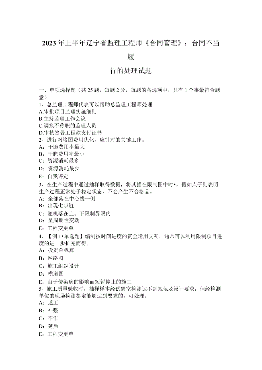 2023年上半年辽宁省监理工程师《合同管理》：合同不当履行的处理试题.docx_第1页