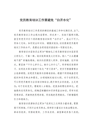 【中心组研讨发言】党员教育培训工作要避免“白开水化”.docx