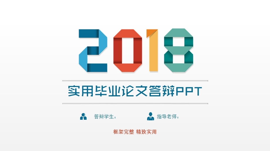 实用毕业论文答辩PPT.pptx_第1页