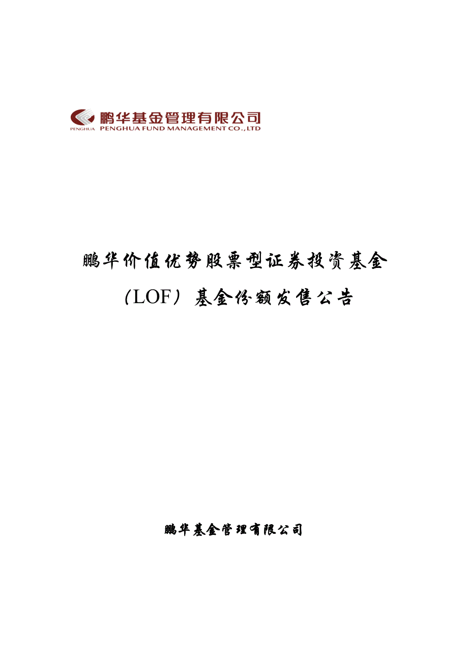 鹏华价值优势股票型证券投资基金(LOF)基金份额发售公告.doc_第2页