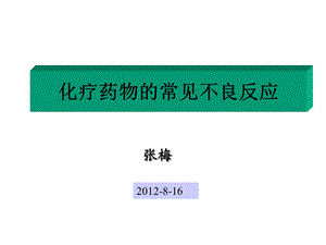 化疗常见的不良反应(实习护士培训).ppt