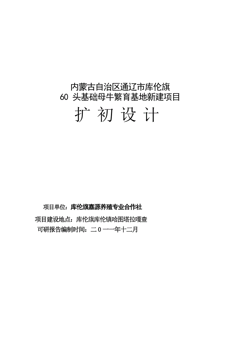 头基础良种母牛繁育基地新建项目扩初设计.doc_第2页