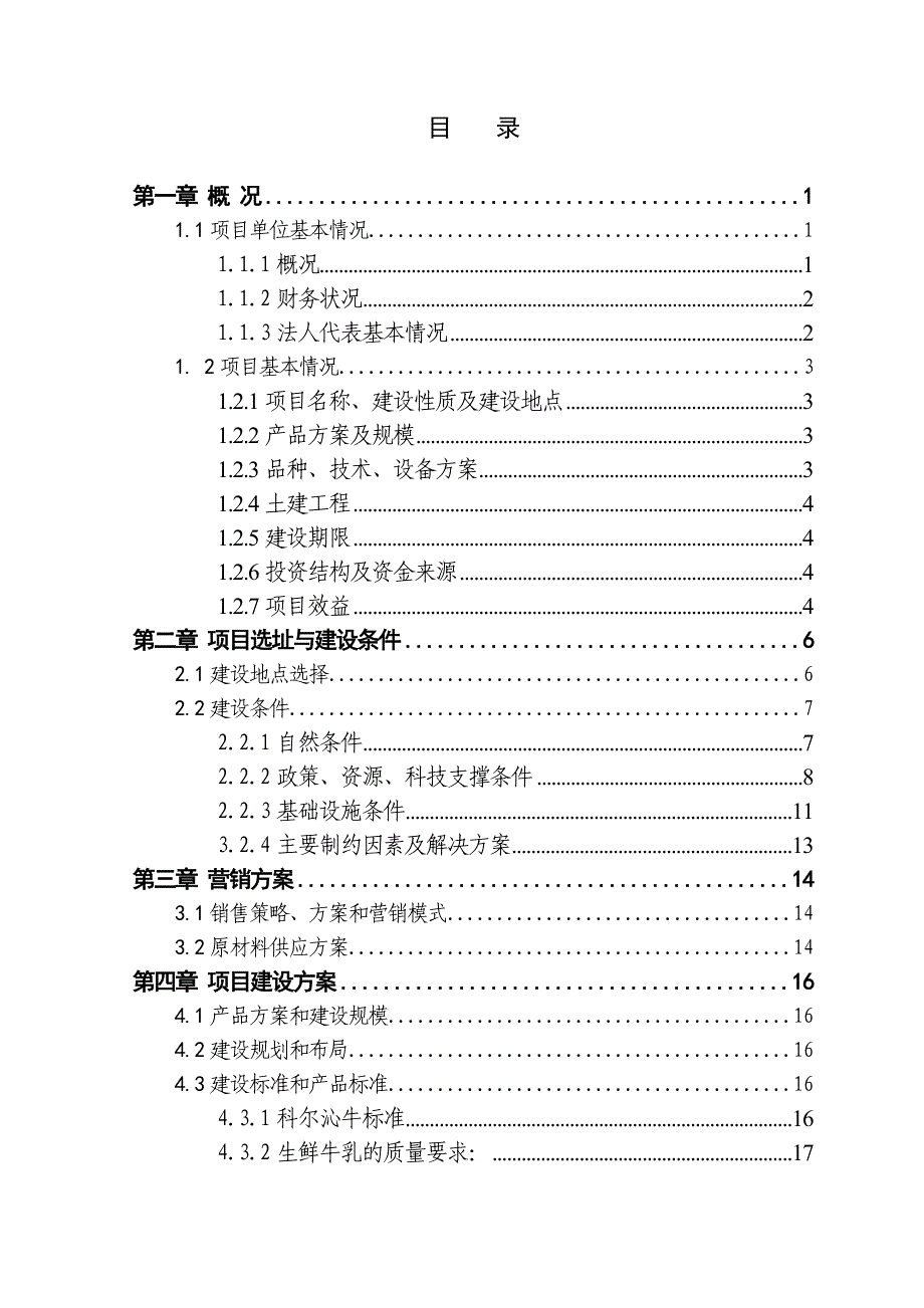 头基础良种母牛繁育基地新建项目扩初设计.doc_第3页