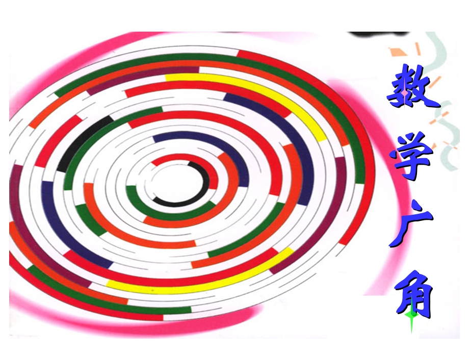 人教版四年级数学下册《数学广角》PPT课件.ppt_第1页