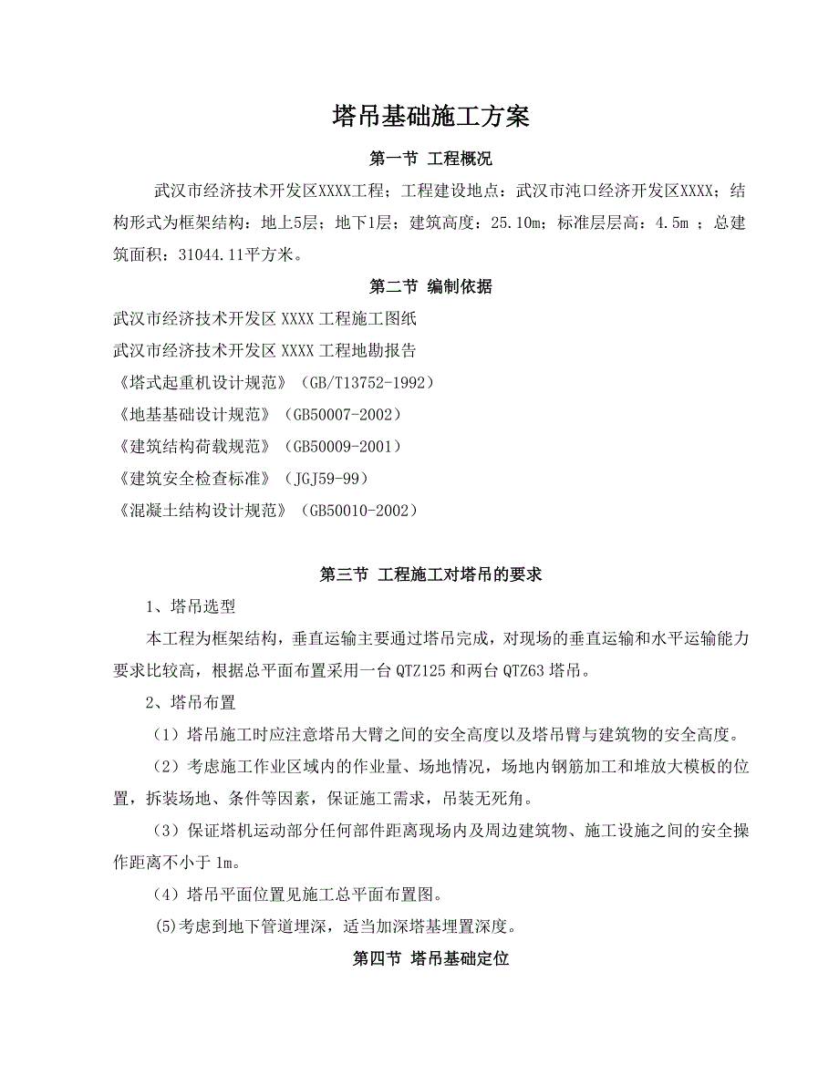 塔吊基础施工方案138752782.doc_第1页