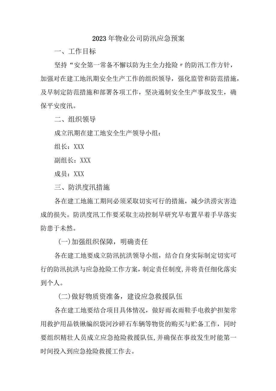 物业公司2023年夏季防汛应急专项演练 （4份）.docx_第1页