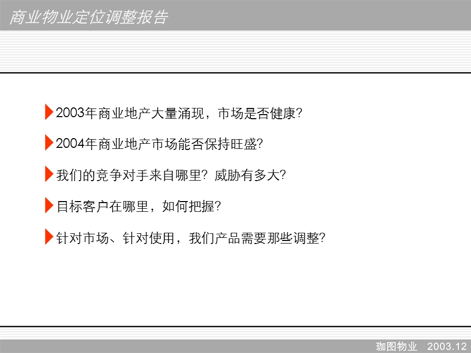 2004华润置地临二环商住项目定位调整报告81页.ppt_第3页