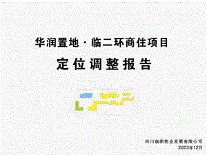 2004华润置地临二环商住项目定位调整报告81页.ppt