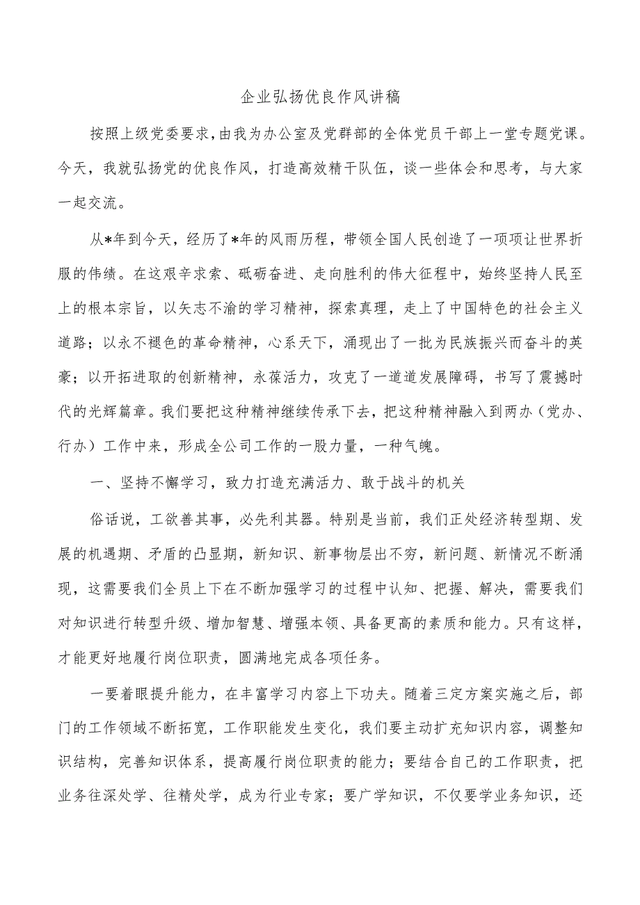 企业弘扬优良作风讲稿.docx_第1页