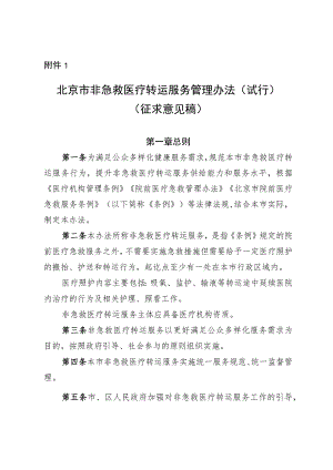 《北京市非急救医疗转运服务管理办法（试行）》（征.docx