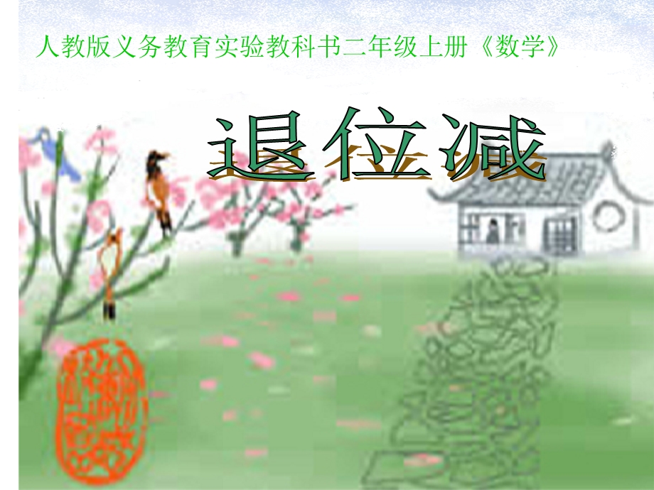 人教版二年级数学上册《退位减》PPT课件.ppt_第1页