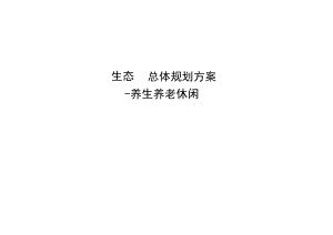 生态园-养生养老休闲规划方案.docx