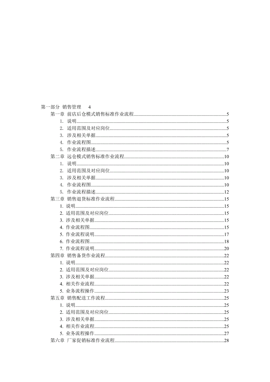 快速消费品行业FMCG分销企业标准运作操作手册下册.doc_第1页