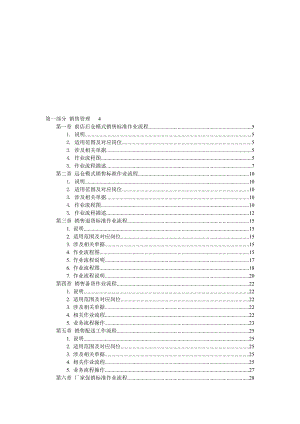 快速消费品行业FMCG分销企业标准运作操作手册下册.doc