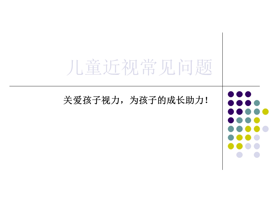 儿童近视问题解读.ppt_第1页