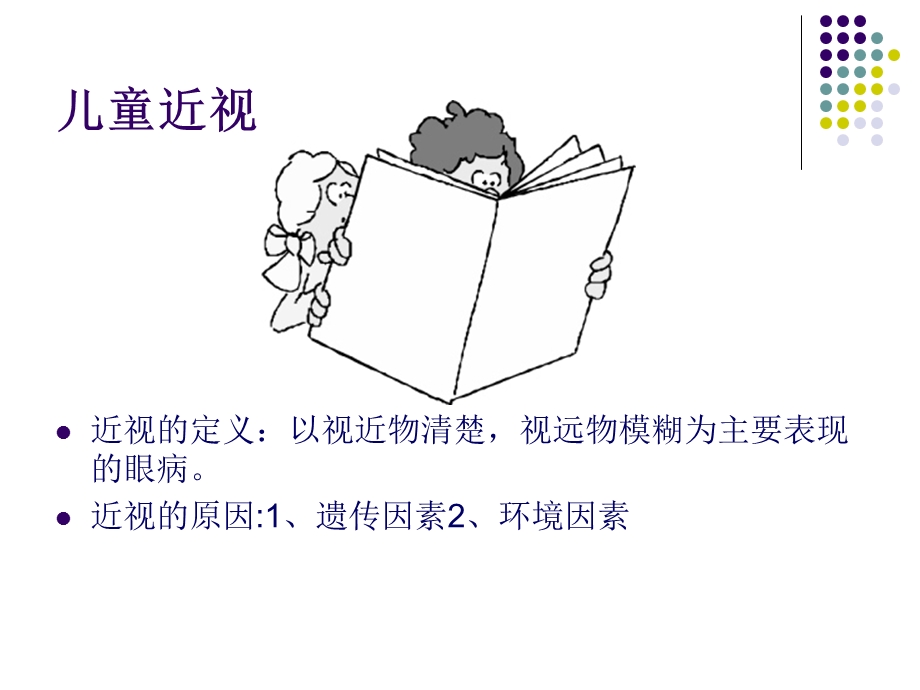 儿童近视问题解读.ppt_第2页